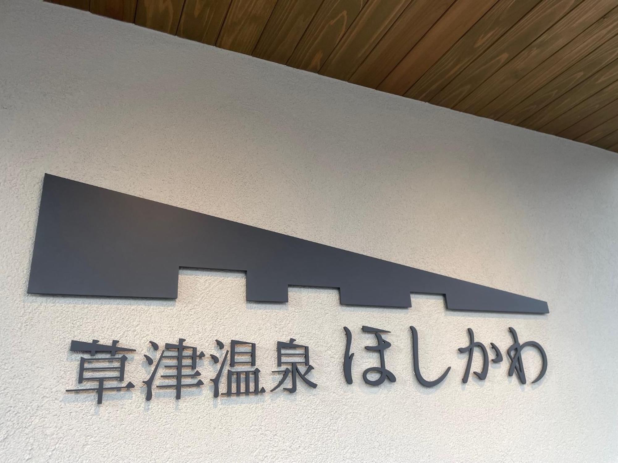 Kusatsuonsen Hoshikawa Kusatsu  Exteriör bild